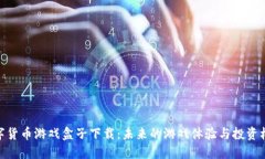 数字货币游戏盒子下载：未来的游戏体验与投资