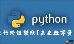 如何使用TP钱包进行跨链转账？未来数字资产交易