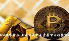 MFC数字货币：未来发展的全景展望与趋势分析