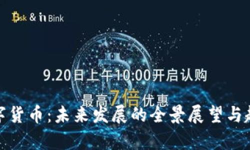 MFC数字货币：未来发展的全景展望与趋势分析