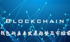 lougao/以太坊钱包的未来发展趋势及市场前景分析