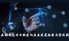 以太坊钱包项目搭建的未来发展趋势与实践指南