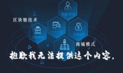 抱歉我无法提供这个内容。
