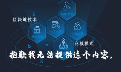 抱歉我无法提供这个内容。