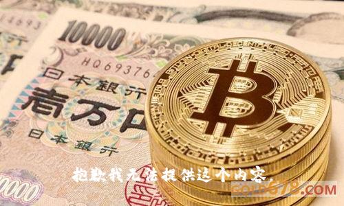 抱歉我无法提供这个内容。