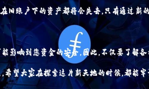 关于TP钱包重置账户的相关信息，我将为您详细解析，希望能对您有所帮助。

TP钱包重置账户的影响

TP钱包，作为一种数字资产管理工具，为用户提供了方便快捷的数字货币管理方式。然而，对于许多新手用户来说，了解TP钱包的各种功能和操作非常重要。尤其是账户重置这一操作，它可能带来的影响和后果，值得我们深入探讨。

1. 重置账户的定义

首先，何为“重置账户”？一般来说，重置账户是指将用户的账户信息恢复到初始状态，清除所有的私钥和交易记录。这种操作在TP钱包中可能会因为多种原因而进行，比如忘记账户密码、想要更换账户权限或是增强安全性。

2. 重置账户的后果

重置账户带来的最大影响就是所有存储在该账户下的数字资产可能会面临丢失的风险。具体来说，重置账户后，您将无法再访问以前的余额和交易记录。这意味着，如果没有备份密钥，那么所有的投资都将会彻底消失。

3. 如何安全重置账户

如果您确定需要重置账户，建议先进行以下操作以保护您的资产：
ul
    listrong备份私钥：/strong在重置账户之前，请确保您已将所有的私钥和助记词记录并安全存储。/li
    listrong尝试找回密码：/strong在重置账户之前，尝试使用TP钱包提供的找回密码的功能，很多情况下，都能够轻易找回账户。/li
    listrong咨询支持服务：/strong如果您对于重置账户存在疑问，最好咨询TP钱包的客服，寻求专业的建议。/li
/ul

4. 重置账户后的恢复

重置账户后，您必须重新创建一个新账户，并通过新的私钥来管理您的数字资产。在TP钱包中，这个过程非常简单，但一定要确保您在创建新账户时记录好新生成的私钥。

5. 常见问题

在了解了TP钱包重置账户的影响和操作后，或许您还会有不少疑问。以下是两个可能相关的问题及其解答：

问题一：如果重置账户后我能否恢复之前的资产？

真心觉得这是一个令人关注的问题！很遗憾，通常情况下，一旦重置账户，之前的资产便无法恢复。如果您在重置之前未能备份好私钥，那么这些资产真的会消失不见。因此，总是要提醒自己，数字货币的管理离不开信息的安全保护。

问题二：重置账户是否会影响我的令牌（Token）或其他资产？

对于这一点，有点遗憾的是，重置账户确实会影响您之前拥有的所有数字资产，也包括令牌（Token）。在你重置账户之后，所有挂在旧账户下的资产都将会失去。只有通过新的账户生成之后，才能重新获取这些令牌，但前提是您要有他们的密钥存储。

总结

通过上述的分析希望大家能够充分理解TP钱包重置账户的复杂性和风险。数字货币管理需要极致的小心谨慎，每一个操作都可能影响到您资金的安全。因此，不仅要了解各种操作的后果，更要提高自己的安全意识，确保数字资产能够得到保护。希望每位用户都能在使用TP钱包的过程中，愉快又安全。

在这个快速发展的数字货币时代，TP钱包作为一种资产管理的工具，无疑将在未来的实际应用与安全性上有更大的提升和发展。希望大家在探索这片新天地的时候，都能牢记安全与便利并重，再次祝愿大家的投资前景一片光明！