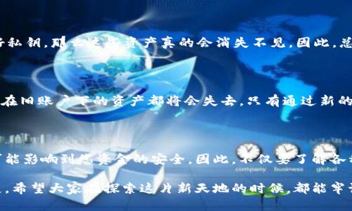 关于TP钱包重置账户的相关信息，我将为您详细解析，希望能对您有所帮助。

TP钱包重置账户的影响

TP钱包，作为一种数字资产管理工具，为用户提供了方便快捷的数字货币管理方式。然而，对于许多新手用户来说，了解TP钱包的各种功能和操作非常重要。尤其是账户重置这一操作，它可能带来的影响和后果，值得我们深入探讨。

1. 重置账户的定义

首先，何为“重置账户”？一般来说，重置账户是指将用户的账户信息恢复到初始状态，清除所有的私钥和交易记录。这种操作在TP钱包中可能会因为多种原因而进行，比如忘记账户密码、想要更换账户权限或是增强安全性。

2. 重置账户的后果

重置账户带来的最大影响就是所有存储在该账户下的数字资产可能会面临丢失的风险。具体来说，重置账户后，您将无法再访问以前的余额和交易记录。这意味着，如果没有备份密钥，那么所有的投资都将会彻底消失。

3. 如何安全重置账户

如果您确定需要重置账户，建议先进行以下操作以保护您的资产：
ul
    listrong备份私钥：/strong在重置账户之前，请确保您已将所有的私钥和助记词记录并安全存储。/li
    listrong尝试找回密码：/strong在重置账户之前，尝试使用TP钱包提供的找回密码的功能，很多情况下，都能够轻易找回账户。/li
    listrong咨询支持服务：/strong如果您对于重置账户存在疑问，最好咨询TP钱包的客服，寻求专业的建议。/li
/ul

4. 重置账户后的恢复

重置账户后，您必须重新创建一个新账户，并通过新的私钥来管理您的数字资产。在TP钱包中，这个过程非常简单，但一定要确保您在创建新账户时记录好新生成的私钥。

5. 常见问题

在了解了TP钱包重置账户的影响和操作后，或许您还会有不少疑问。以下是两个可能相关的问题及其解答：

问题一：如果重置账户后我能否恢复之前的资产？

真心觉得这是一个令人关注的问题！很遗憾，通常情况下，一旦重置账户，之前的资产便无法恢复。如果您在重置之前未能备份好私钥，那么这些资产真的会消失不见。因此，总是要提醒自己，数字货币的管理离不开信息的安全保护。

问题二：重置账户是否会影响我的令牌（Token）或其他资产？

对于这一点，有点遗憾的是，重置账户确实会影响您之前拥有的所有数字资产，也包括令牌（Token）。在你重置账户之后，所有挂在旧账户下的资产都将会失去。只有通过新的账户生成之后，才能重新获取这些令牌，但前提是您要有他们的密钥存储。

总结

通过上述的分析希望大家能够充分理解TP钱包重置账户的复杂性和风险。数字货币管理需要极致的小心谨慎，每一个操作都可能影响到您资金的安全。因此，不仅要了解各种操作的后果，更要提高自己的安全意识，确保数字资产能够得到保护。希望每位用户都能在使用TP钱包的过程中，愉快又安全。

在这个快速发展的数字货币时代，TP钱包作为一种资产管理的工具，无疑将在未来的实际应用与安全性上有更大的提升和发展。希望大家在探索这片新天地的时候，都能牢记安全与便利并重，再次祝愿大家的投资前景一片光明！