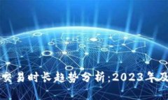 以太坊钱包交易时长趋势分析：2023年及未来的发