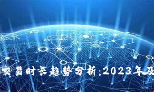 以太坊钱包交易时长趋势分析：2023年及未来的发展