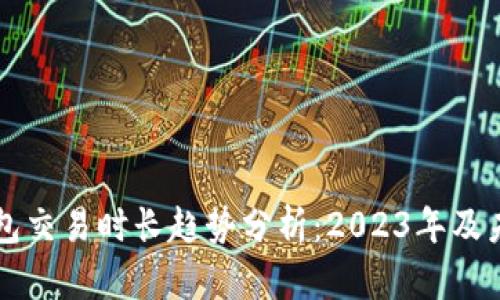 以太坊钱包交易时长趋势分析：2023年及未来的发展