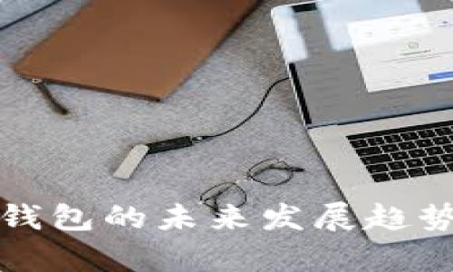 数字货币硬钱包的未来发展趋势与市场分析