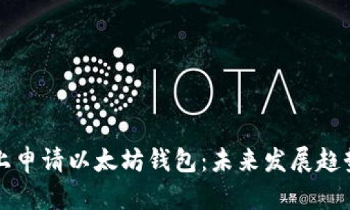 如何在电脑上申请以太坊钱包：未来发展趋势与用户指南