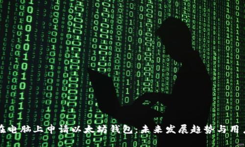 如何在电脑上申请以太坊钱包：未来发展趋势与用户指南