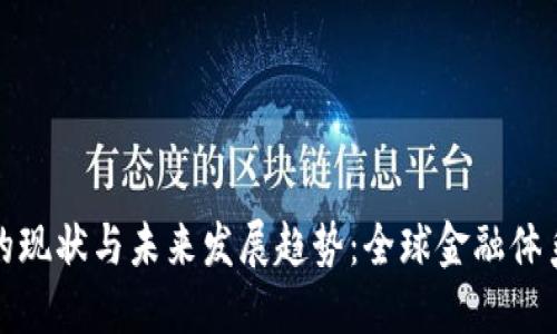 央行数字货币的现状与未来发展趋势：全球金融体系的变革与挑战