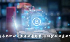 央行数字货币的现状与未来发展趋势：全球金融