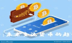 数字货币：未来主流货币的趋势与挑战