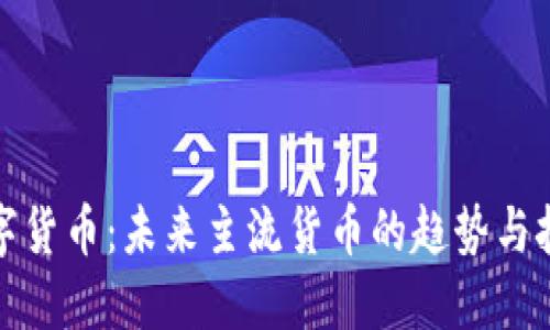 数字货币：未来主流货币的趋势与挑战