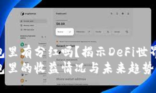 UNI放在TP钱包里有分红吗？揭示DeFi世界中的收益趋势
UNI放在TP钱包里的收益情况与未来趋势分析
