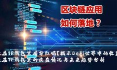 UNI放在TP钱包里有分红吗？揭示DeFi世界中的收益