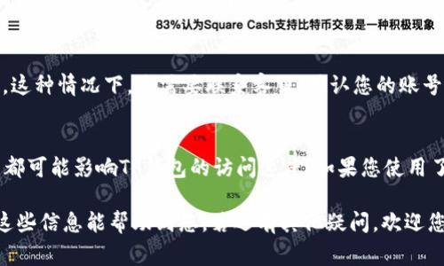 关于TP钱包（Trust Wallet）出现进不去以及特别慢的情况，可能有多种原因。以下是一些常见的问题和解决方案，帮助您更好地理解这种情况。

1. 网络连接问题
首先，请检查您的网络连接是否稳定。TP钱包需要良好的互联网连接才能正常工作。如果您的Wi-Fi信号微弱或移动数据不稳定，都会影响到钱包的加载速度。

2. 应用版本过旧
TP钱包不断更新以改进性能和修复bug，如果您使用的是旧版本，可能会导致卡顿或无法访问的情况。建议检查应用商店（如Google Play或Apple Store），确保您下载的是最新版本。

3. 服务器问题
有时候TP钱包的服务器可能会出现问题，导致用户无法顺利登录或获取数据。您可以通过官网或社交媒体渠道查看是否有相关的维护公告。

4. 设备问题
如果您的设备内存不足或者处理速度较慢，可能会导致TP钱包运行不畅。尝试关闭其他运行的应用，释放内存，重新启动设备后再尝试启动TP钱包。

5. 缓存和数据问题
TP钱包的缓存或数据文件过多也可能导致应用的响应速度变慢。您可以尝试在设备的设置中清理TP钱包的缓存或数据，然后重新登录。

6. 账号安全问题
出于安全原因，如果TP钱包检测到异常活动，可能会限制账号的访问。这种情况下，您需要联系客服，确认您的账号状态以及是否需要进行一些身份验证。

7. 其它可能性
还存在其他的因素，例如使用VPN，火墙设置，甚至是任务管理软件等都可能影响TP钱包的访问速度。如果您使用了这些工具，请尝试关闭它们，或者将TP钱包加入信任列表。

以上这些原因都可能是导致您TP钱包进不去或特别慢的原因，希望这些信息能帮助到您。若还有其他疑问，欢迎您随时咨询。