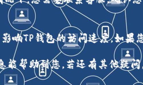 关于TP钱包（Trust Wallet）出现进不去以及特别慢的情况，可能有多种原因。以下是一些常见的问题和解决方案，帮助您更好地理解这种情况。

1. 网络连接问题
首先，请检查您的网络连接是否稳定。TP钱包需要良好的互联网连接才能正常工作。如果您的Wi-Fi信号微弱或移动数据不稳定，都会影响到钱包的加载速度。

2. 应用版本过旧
TP钱包不断更新以改进性能和修复bug，如果您使用的是旧版本，可能会导致卡顿或无法访问的情况。建议检查应用商店（如Google Play或Apple Store），确保您下载的是最新版本。

3. 服务器问题
有时候TP钱包的服务器可能会出现问题，导致用户无法顺利登录或获取数据。您可以通过官网或社交媒体渠道查看是否有相关的维护公告。

4. 设备问题
如果您的设备内存不足或者处理速度较慢，可能会导致TP钱包运行不畅。尝试关闭其他运行的应用，释放内存，重新启动设备后再尝试启动TP钱包。

5. 缓存和数据问题
TP钱包的缓存或数据文件过多也可能导致应用的响应速度变慢。您可以尝试在设备的设置中清理TP钱包的缓存或数据，然后重新登录。

6. 账号安全问题
出于安全原因，如果TP钱包检测到异常活动，可能会限制账号的访问。这种情况下，您需要联系客服，确认您的账号状态以及是否需要进行一些身份验证。

7. 其它可能性
还存在其他的因素，例如使用VPN，火墙设置，甚至是任务管理软件等都可能影响TP钱包的访问速度。如果您使用了这些工具，请尝试关闭它们，或者将TP钱包加入信任列表。

以上这些原因都可能是导致您TP钱包进不去或特别慢的原因，希望这些信息能帮助到您。若还有其他疑问，欢迎您随时咨询。