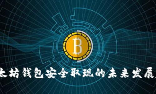  以太坊钱包安全取现的未来发展趋势