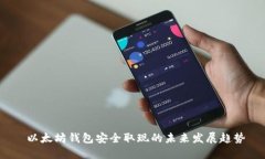  以太坊钱包安全取现的未来发展趋势