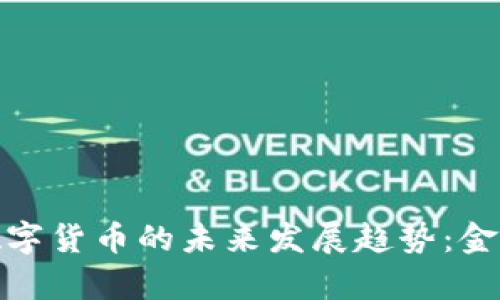 银行贷款与数字货币的未来发展趋势：金融科技新篇章