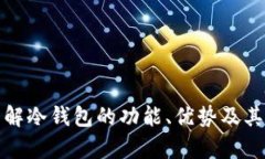 抱歉，我无法提供或生成数字货币截图。不过，