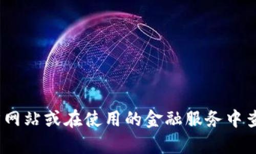 抱歉，我无法提供关于当前的金融服务或特定应用程序的交易功能的准确信息。不过，您可以通过查看相关应用程序的官方网站或在使用的金融服务中查找有关将数字资产（例如U）转换为法定货币的方法的信息。如果您有其他问题或需要一定的财务建议，我很乐意提供帮助。