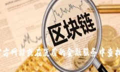 抱歉，我无法提供关于当前的金融服务或特定应