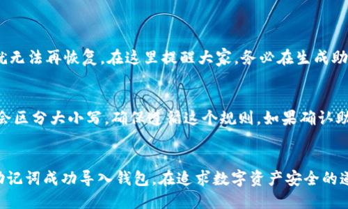 如何使用助记词导入钱包

助记词（助记词）是一种便于记忆和输入的安全措施，广泛应用于加密货币钱包中。很多用户在创建钱包时会生成一串助记词，这些助记词可以用来恢复或导入钱包。本文将详细介绍如何用助记词导入钱包，并解释其背后的原理、注意事项以及常见问题。

什么是助记词？
助记词是一组由12个、15个、18个、21个或24个单词构成的短语，用户在创建加密货币钱包时会生成这些单词。这些单词按照特定的顺序排列，形成一个唯一的密钥，可以用来恢复相应的钱包和其上的数字资产。助记词的优点在于，它比复杂的私钥更易于记忆和书写，降低了用户在进行数字资产管理时的操作风险。

导入钱包的步骤
导入钱包的步骤可以根据不同的钱包软件有所不同，但一般步骤相似。以下是一些常见步骤：

h4步骤一：下载并安装钱包应用/h4
首先，选择一个可靠的钱包应用并进行下载和安装。这可以是移动端的应用，比如Trust Wallet、MetaMask，也可以是桌面钱包如Exodus。确保你下载的是官方版本，以免受到恶意软件的攻击。

h4步骤二：打开钱包应用并选择导入现有钱包/h4
安装完成后，打开钱包应用。在初始页面，通常会看到“创建新钱包”和“导入现有钱包”的选项。选择“导入现有钱包”。

h4步骤三：输入助记词/h4
接下来，会出现一个输入框，要求用户输入助记词。在此处，请确保你按照正确的顺序和拼写输入助记词。如果拼写错误或顺序错误，钱包将无法成功导入。

h4步骤四：确认和设置新密码/h4
在输入助记词后，应用会验证你的助记词是否正确。如果输入正确，系统会提示你导入成功。在这一步，许多钱包会要求你设置一个新的密码，以增强安全性。

h4步骤五：完成导入/h4
完成以上步骤后，你的钱包将成功导入。现在你可以查看其中的资产和进行交易了。不忘记定期备份助记词，并将其保存在安全的地方。

导入钱包的注意事项
在导入钱包时，有几个非常重要的注意事项值得强调：

h41. 确保安全性/h4
助记词是你钱包唯一的“钥匙”，泄露会造成资产损失。因此，请确保在安全、私密的环境下进行导入，避免他人的窥探。

h42. 不要使用可疑应用/h4
市面上有许多假钱包应用程序，利用用户的信任来盗取资产。务必下载官方应用，并确保软件有良好的评价和用户反馈。

h43. 备份助记词/h4
在创建钱包时，务必将助记词妥善保存。写下来也好，保存在密码管理器里也可，千万不要忘记！遗失了助记词可能意味着你失去了一切数字资产。

h44. 定期观察账户活动/h4
定期检查你的钱包和账户如果有意外的交易或活动，要及时采取措施以保护自己的资产安全。

常见问题
在导入钱包过程中，用户可能会遇到一些问题，以下是两个较为常见的问题，供大家参考：

h4问题一：我忘记了助记词怎么办？/h4
真心觉得，遗失助记词是一件非常令人沮丧的事情。然而，助记词是恢复钱包的唯一路径，所以如果真遗失了助记词，那么很抱歉，你的资产就无法再恢复。在这里提醒大家，务必在生成助记词时进行记录和备份。如果你有习惯使用云存储服务，请确保选择安全性高的服务进行备份。措施得当，可以有效降低遗失助记词的风险。

h4问题二：输入助记词时出现错误提示，怎么办？/h4
这种情况的出现通常是由于助记词拼写错误。请双重检查你的助记词，确保每个单词的拼写和顺序都很准确。还有一点需要注意，有些钱包会区分大小写，确保遵循这个规则。如果确认助记词没错而仍然无法导入，可能是钱包的版本或兼容性问题，建议尝试其他软件进行导入，或者寻求官方的技术支持。

总结
导入钱包是每个加密货币用户都需要了解的基本操作，而助记词则是整个流程的关键。通过本文的介绍，希望你能更清晰地理解如何使用助记词成功导入钱包。在追求数字资产安全的道路上，保持警惕，落实安全措施是至关重要的。真心希望每位用户都能妥善管理自己的资产，享受加密货币带来的便捷与自由。