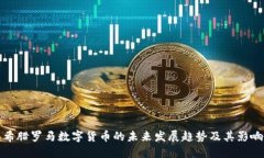 希腊罗马数字货币的未来发展趋势及其影响