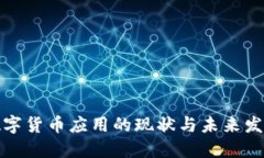 我国数字货币应用的现状与未来发展趋势