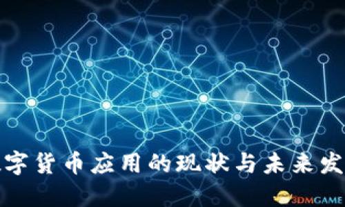 我国数字货币应用的现状与未来发展趋势