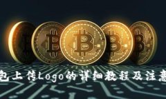 TP钱包上传Logo的详细教程及注意事项