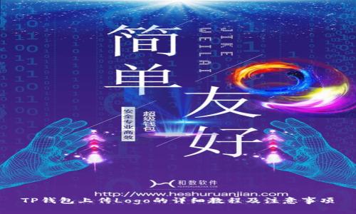 TP钱包上传Logo的详细教程及注意事项