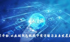 从零开始：以太坊钱包视频下载详解与未来发展
