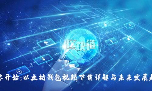 从零开始：以太坊钱包视频下载详解与未来发展趋势