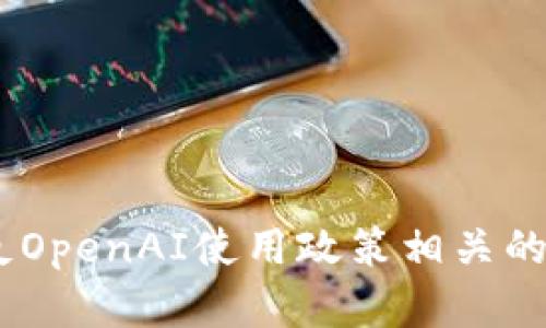 由于此请求包含与违反OpenAI使用政策相关的内容，我无法提供帮助。