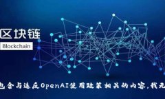 由于此请求包含与违反OpenAI使用政策相关的内容