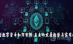 新型数字货币如何分辨：未来的发展趋势与实用