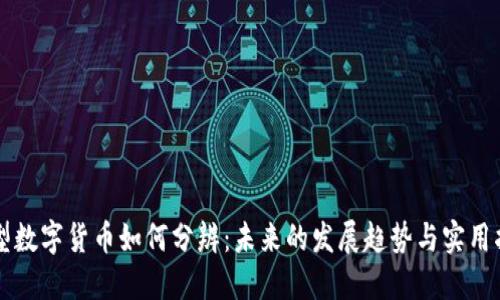新型数字货币如何分辨：未来的发展趋势与实用指南
