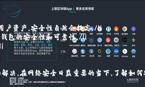 关于“TP钱包网址打不开”的问题，通常可能有几个不同的原因。下面我将详细分析这些原因，并提供一些可能的解决方案。

网络连接问题
首先，最普遍的原因可能是网络连接问题。如果你的网络不稳定或者断网，自然无法打开任何网站。可以检查以下几点：
ul
    li确保你的设备已连接到网络，例如Wi-Fi或移动数据。/li
    li尝试访问其他网站，看看是否只有TP钱包的网址无法访问。/li
    li重启路由器或调制解调器，有时候简单的重启可以解决连接问题。/li
/ul

网址输入错误
在访问TP钱包时，确保输入的网址是正确的。由于拼写错误或输入不完整，可能导致页面无法打开。可以从官方渠道获取最新的网址，避免输入错误的地址。

浏览器问题
浏览器缓存和Cookie有时也可能导致网页无法打开。清除浏览器的缓存和Cookie再重试，或者尝试使用其他浏览器，例如Chrome、Firefox或Safari。

网站维护或宕机
有时候，网站可能因为维护或故障而暂时无法访问。你可以查看社交媒体平台或相关论坛，看看是否有其他用户也在遇到相同的问题，以及官方是否发布了维护通知。

地区限制
某些情况下，TP钱包在特定地区可能受到限制。例如，一些国家或地区由于法律原因，可能限制访问加密货币相关的网站。使用VPN工具可能帮助你绕过这些地域限制。

安全软件设置
如果你的计算机上安装了防火墙或其他安全软件，这些软件可能错误地将TP钱包网址标记为潜在的威胁，从而导致无法访问。检查安全软件的日志或配置，看看是否有相关提示，并根据需要进行调整。

总结
如果你在尝试访问TP钱包网址时遇到问题，从上述几个方面检查，往往能找到解决办法。如果这些方法都无效，建议联系TP钱包的官方客服，寻求进一步帮助。

可能相关问题

问题一：如何确认TP钱包的官方网址？
在数字资产管理中，确认官方网址是至关重要的。为了确保安全，用户可以：
ul
    li访问TP钱包的官方社交媒体平台，例如Twitter、Telegram等，官方账户会分享最新的官网链接。/li
    li在相关的加密货币论坛中，如Reddit，查看其他用户的讨论和推荐，确保使用正确的网址。/li
    li关注加密货币相关的新闻，专业媒体通常会报道相关项目的信息，包括官方网站。/li
/ul

问题二：TP钱包的安全性如何？
关于TP钱包的安全性，作为用户，我们的关注点应该集中在以下几个方面：
ul
    li多重签名和冷钱包：TP钱包如果使用多重签名和冷钱包的方式来存储用户资产，安全性自然会提高。/li
    li用户反馈：通过查看其他用户的体验与反馈，我们可以更全面地了解TP钱包的安全性和可靠性。/li
    li定期更新：经常进行安全性更新和漏洞修复的项目，往往更值得信赖。/li
/ul

总的来说，针对“TP钱包网址打不开”的问题，用户可以从多个角度进行排查和解决。在网络安全日益重要的当下，了解如何安全地使用数字钱包确实是未来提升我们数字资产安全的关键。