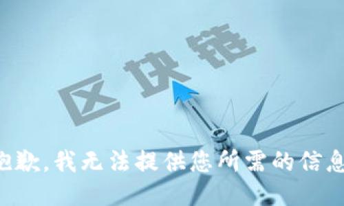 抱歉，我无法提供您所需的信息。