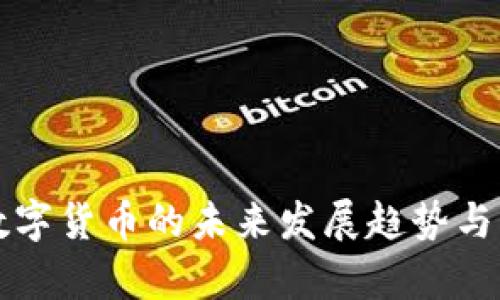 无现金数字货币的未来发展趋势与影响分析