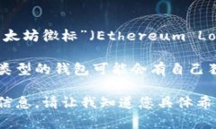 关于“以太坊钱包什么标志”的问题，如果您是