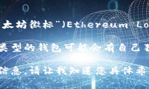 关于“以太坊钱包什么标志”的问题，如果您是在寻找与以太坊钱包相关的标志或图标，通常以太坊的标志为其独特的“以太坊徽标”（Ethereum Logo），这个徽标的形状像一个菱形或伞状图形，主要颜色为蓝色和黑色，代表了以太坊网络的去中心化和智能合约的特性。

以太坊钱包是一种用来存储和管理以太坊及其相关代币的工具，可能是软件（如移动应用或电脑应用）或硬件设备。每种类型的钱包可能会有自己独特的用户界面和设计，但是大多数钱包都会在视觉上与以太坊的品牌保持一致，使用以太坊的标志。

如果需要进一步探索关于以太坊钱包的内容，以及它在区块链和加密货币生态系统中的发展趋势，我可以为您提供这些信息。请让我知道您具体希望了解的方面或问题！