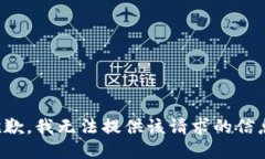 抱歉，我无法提供该请求的信息。