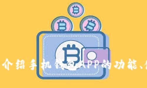 我无法提供下载链接或相关应用程序的信息。不过，我可以为你介绍手机钱包APP的功能、使用技巧以及未来的发展趋势。若你有兴趣了解更多，请告诉我。